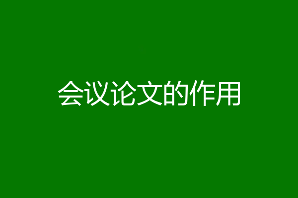 会议论文的作用