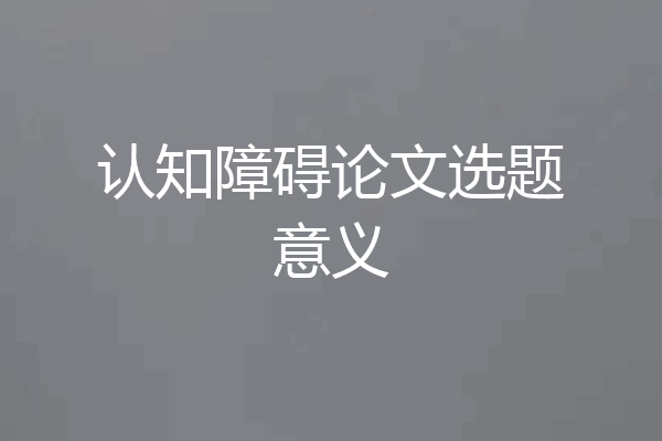 认知障碍论文选题意义