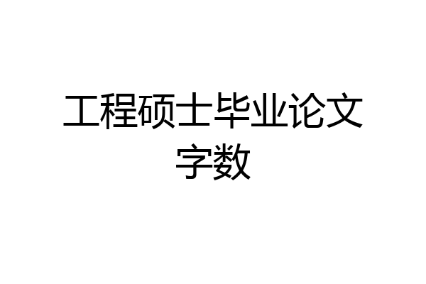 工程硕士毕业论文字数