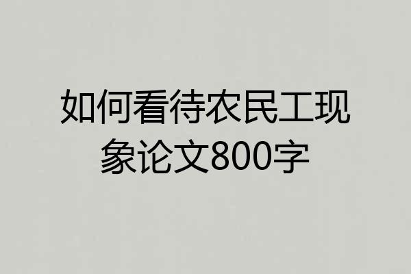 如何看待农民工现象论文800字