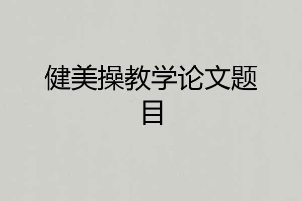 健美操教学论文题目