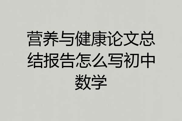 营养与健康论文总结报告怎么写初中数学