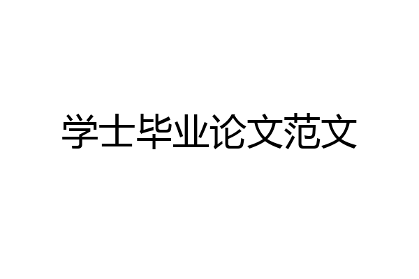 学士毕业论文范文