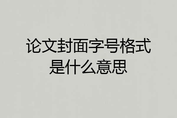 论文封面字号格式是什么意思