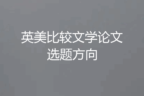 英美比较文学论文选题方向