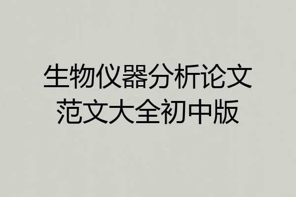 生物仪器分析论文范文大全初中版