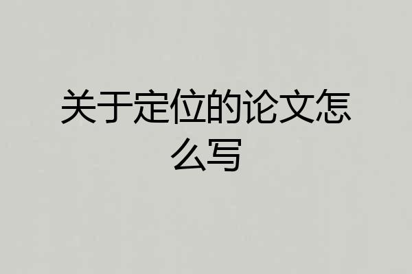 关于定位的论文怎么写