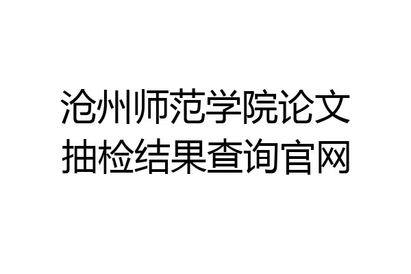 沧州师范学院论文抽检结果查询官网