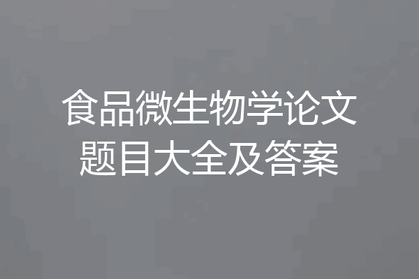 食品微生物学论文题目大全及答案