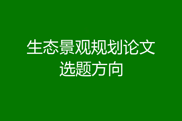 生态景观规划论文选题方向