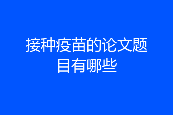 接种疫苗的论文题目有哪些