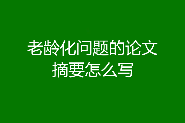 老龄化问题的论文摘要怎么写