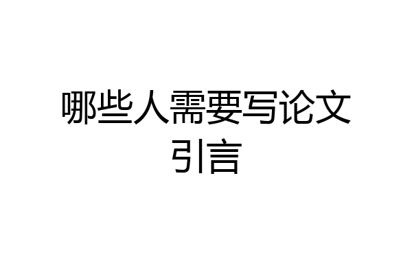 哪些人需要写论文引言