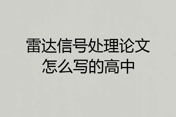 雷达信号处理论文怎么写的高中