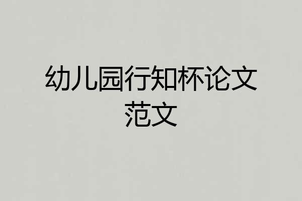 幼儿园行知杯论文范文