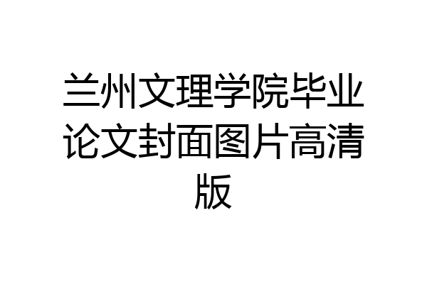 兰州文理学院毕业论文封面图片高清版