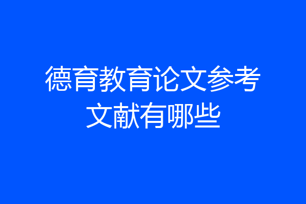 德育教育论文参考文献有哪些