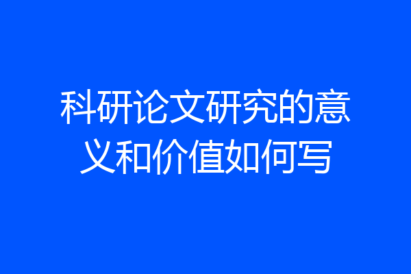 科研论文研究的意义和价值如何写