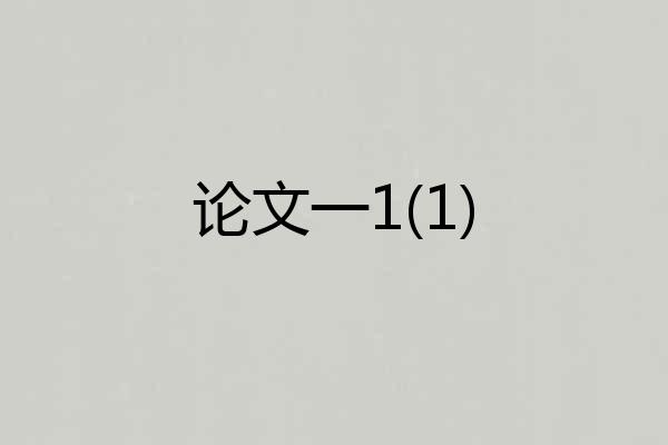 论文一1(1)