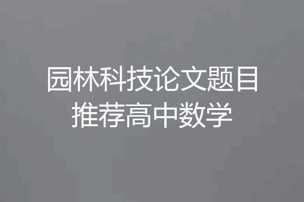 园林科技论文题目推荐高中数学