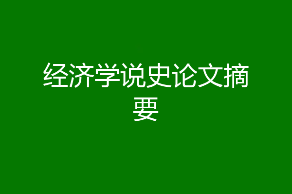 经济学说史论文摘要