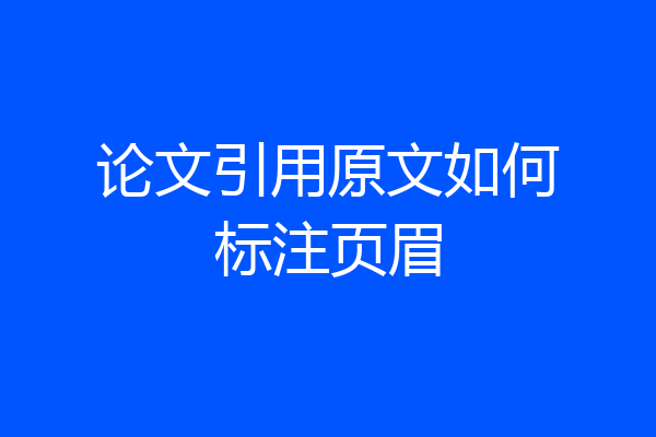 论文引用原文如何标注页眉