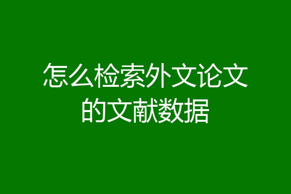 怎么检索外文论文的文献数据