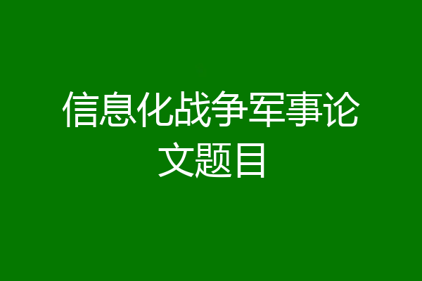 信息化战争军事论文题目