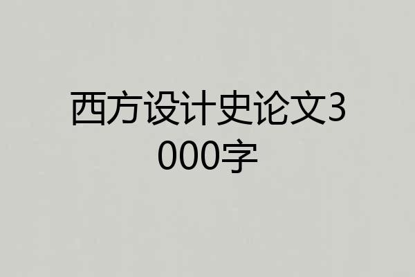 西方设计史论文3000字