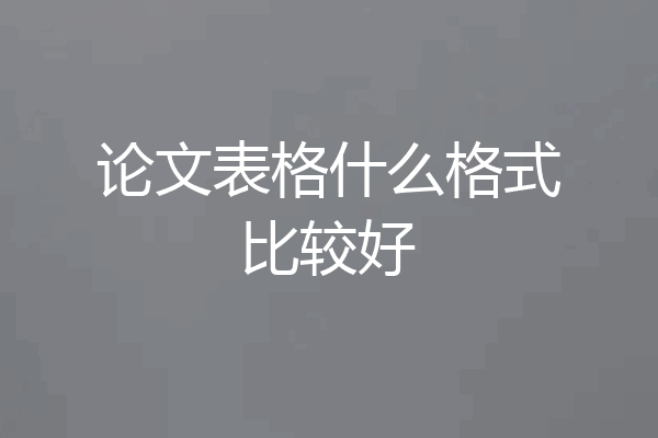 论文表格什么格式比较好