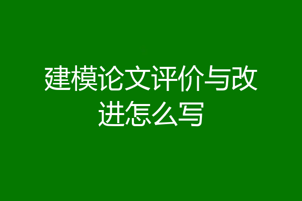 建模论文评价与改进怎么写
