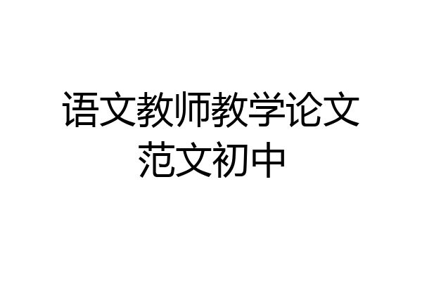 语文教师教学论文范文初中