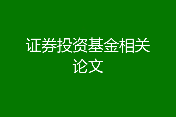 证券投资基金相关论文
