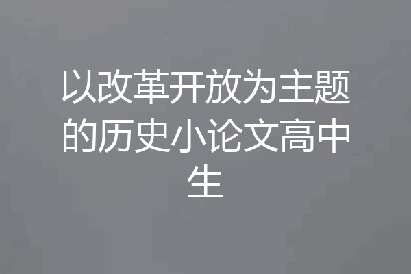 以改革开放为主题的历史小论文高中生