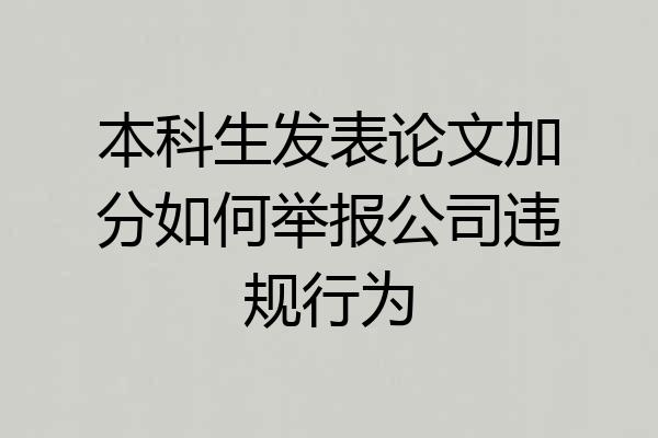 本科生发表论文加分如何举报公司违规行为