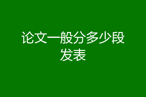 论文一般分多少段发表