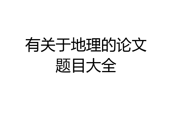 有关于地理的论文题目大全