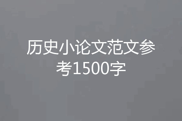 历史小论文范文参考1500字
