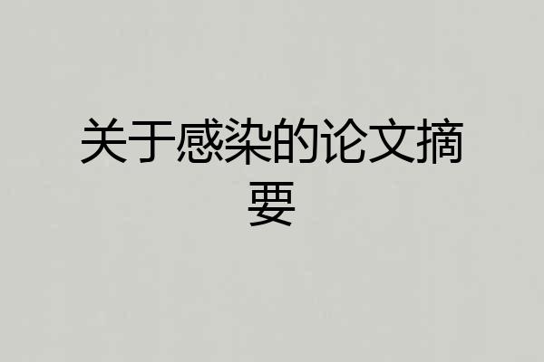 关于感染的论文摘要