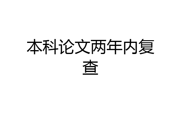 本科论文两年内复查