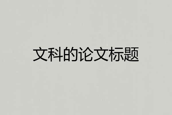 文科的论文标题