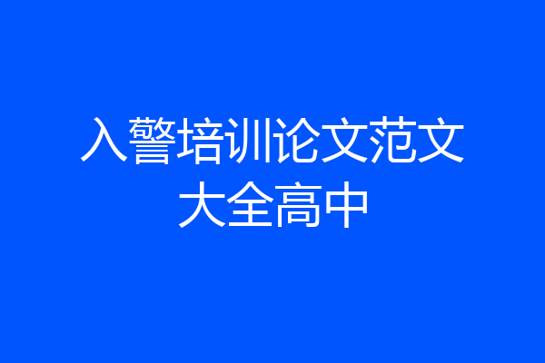 入警培训论文范文大全高中