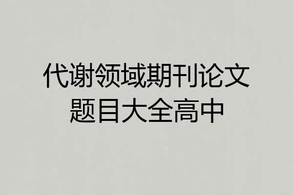 代谢领域期刊论文题目大全高中
