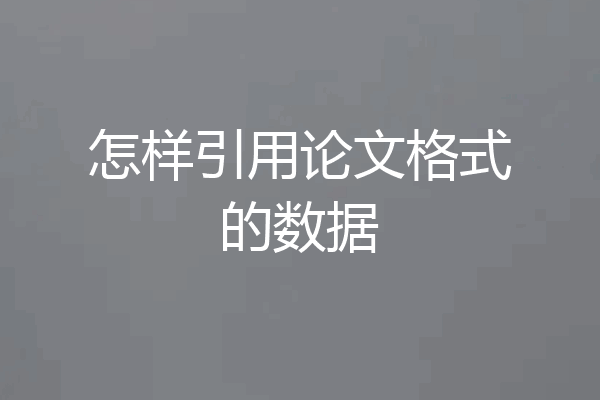 怎样引用论文格式的数据