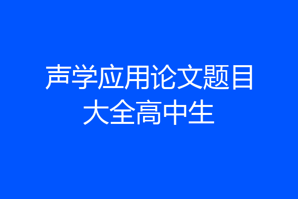声学应用论文题目大全高中生