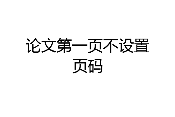论文第一页不设置页码
