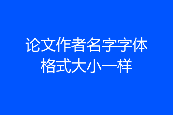 论文作者名字字体格式大小一样