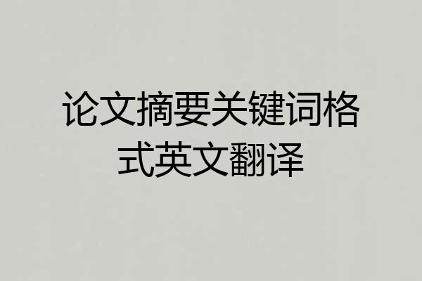 论文摘要关键词格式英文翻译