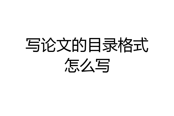 写论文的目录格式怎么写