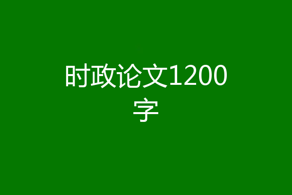 时政论文1200字